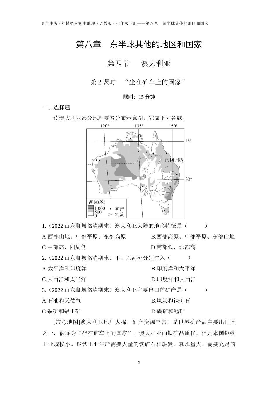 【七年级下册地理人教版53】第八章　东半球其他的地区和国家 第四节　澳大利亚 第2课时  “坐在矿车上的国家”（学生版）.docx_第1页