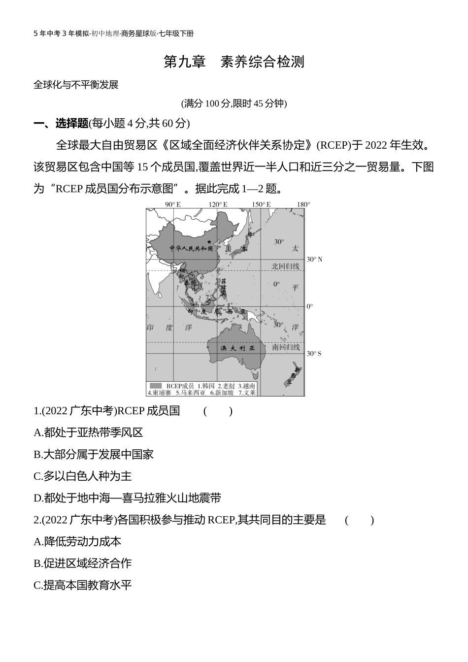 【七年级下册地理商务星球版】 素养综合检测.docx_第1页