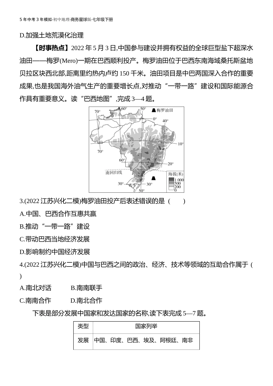 【七年级下册地理商务星球版】 素养综合检测.docx_第2页