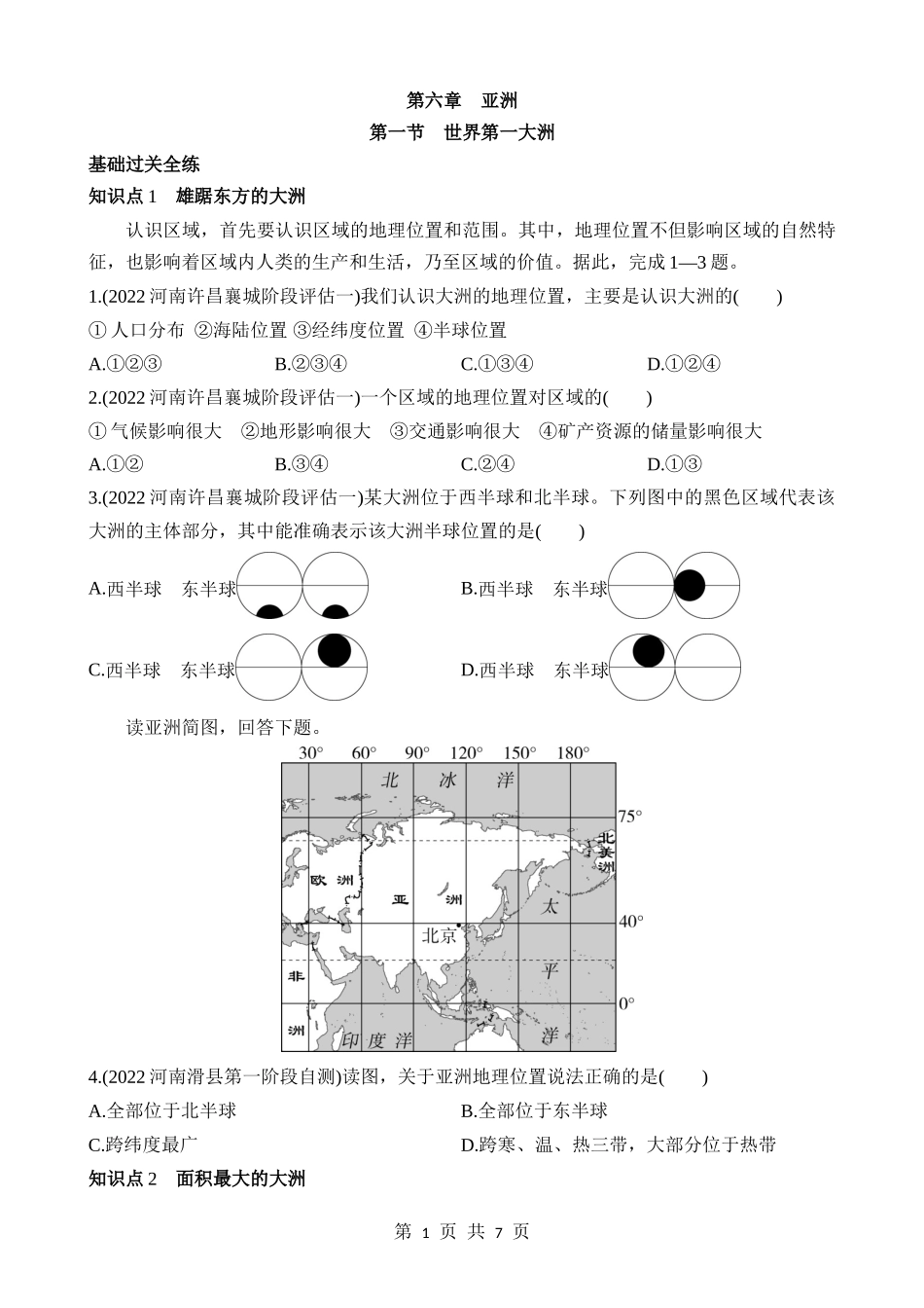 【七年级下册地理商务星球版】6.1 世界第一大洲 同步练习.docx_第1页