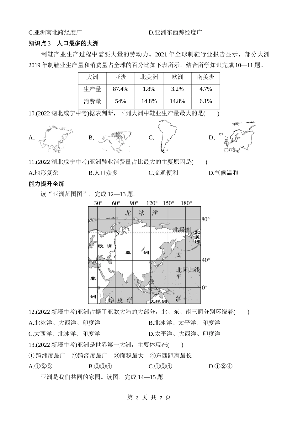 【七年级下册地理商务星球版】6.1 世界第一大洲 同步练习.docx_第3页