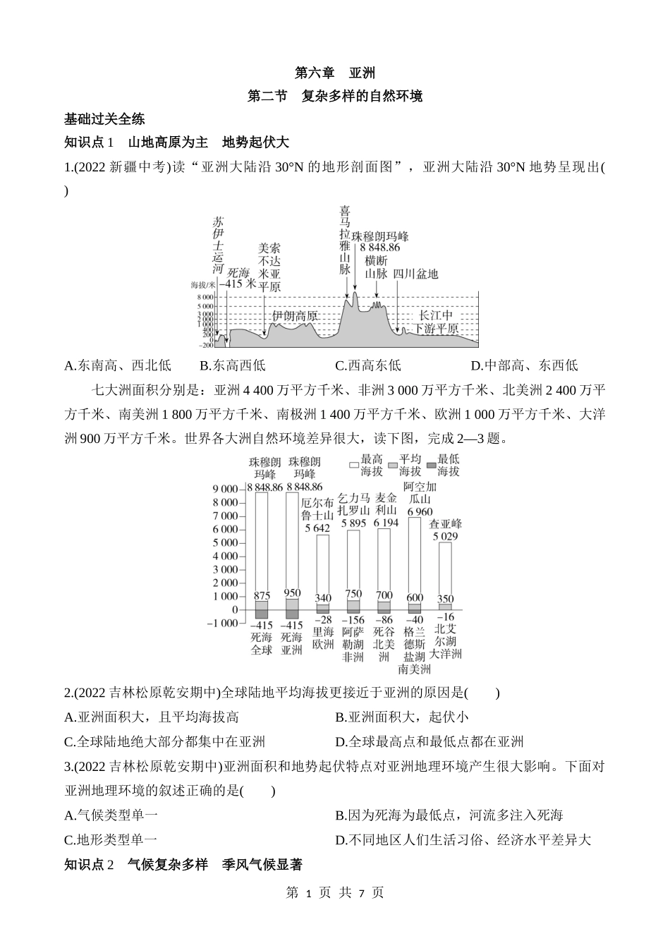 【七年级下册地理商务星球版】6.2 复杂多样的自然环境 同步练习.docx_第1页