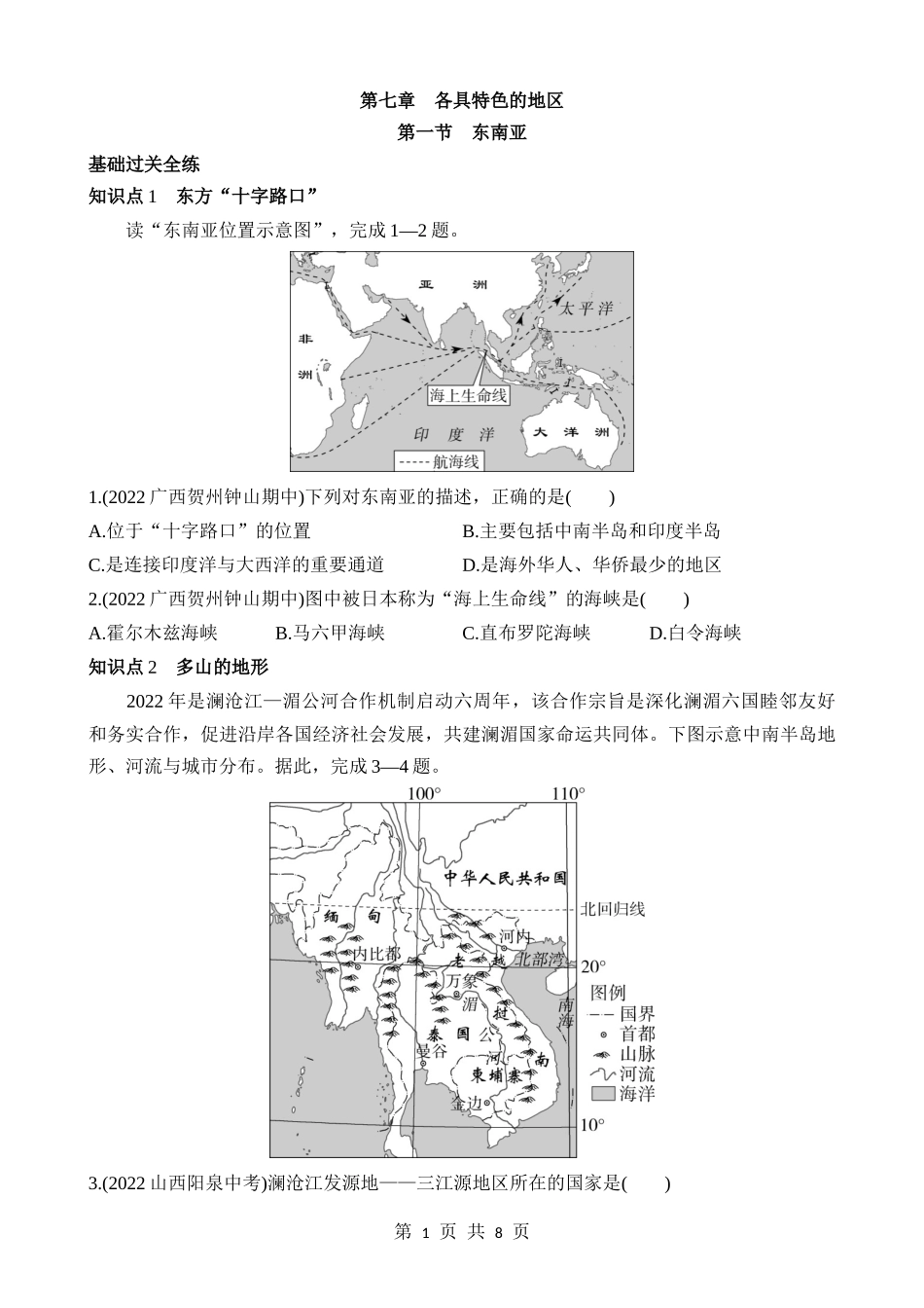 【七年级下册地理商务星球版】7.1 东南亚 同步练习.docx_第1页