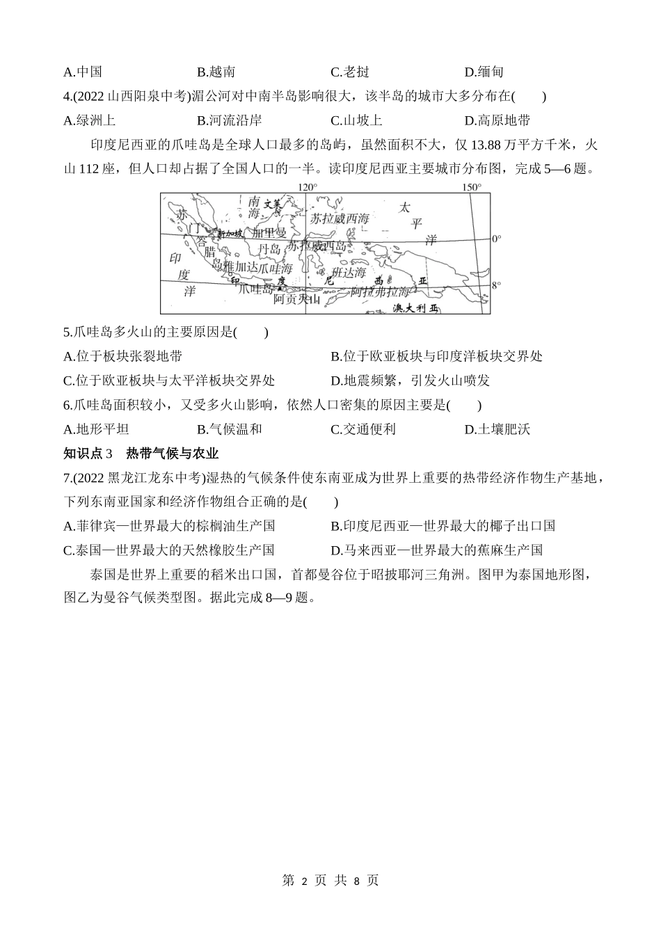 【七年级下册地理商务星球版】7.1 东南亚 同步练习.docx_第2页