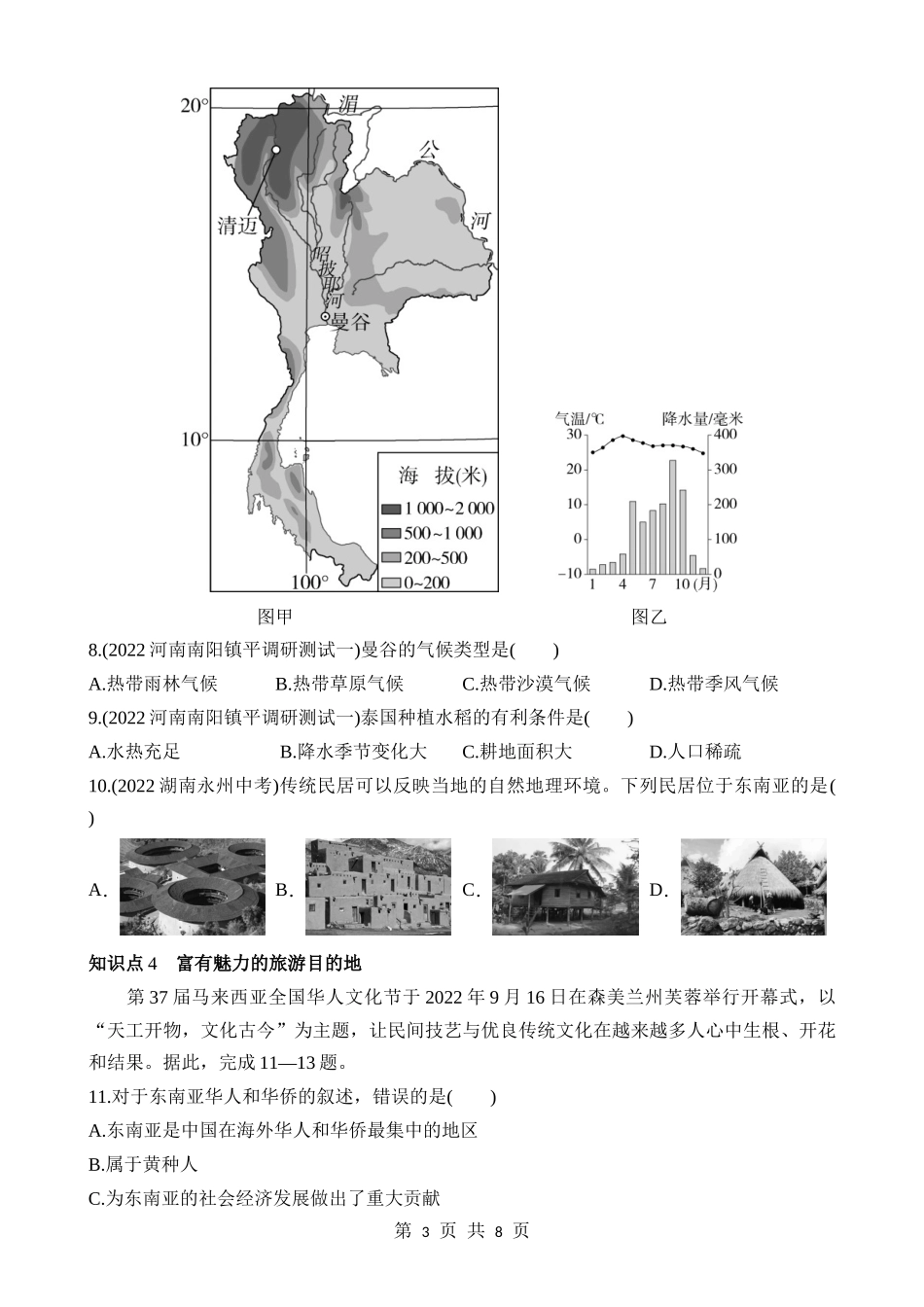 【七年级下册地理商务星球版】7.1 东南亚 同步练习.docx_第3页