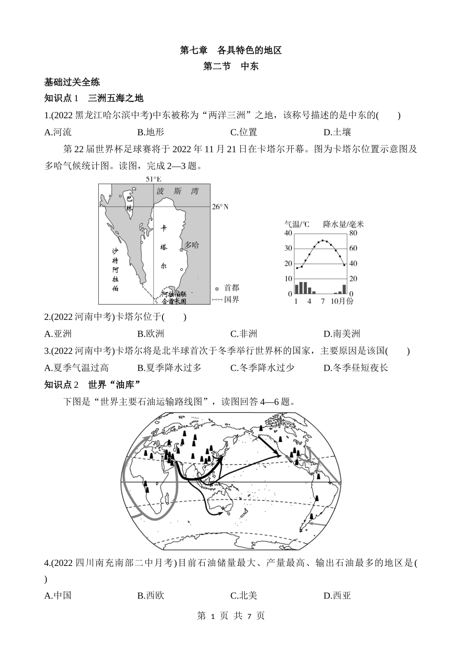 【七年级下册地理商务星球版】7.2 中东 同步练习.docx_第1页