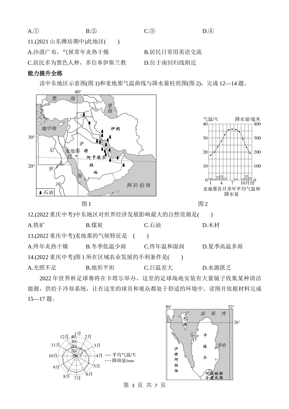 【七年级下册地理商务星球版】7.2 中东 同步练习.docx_第3页