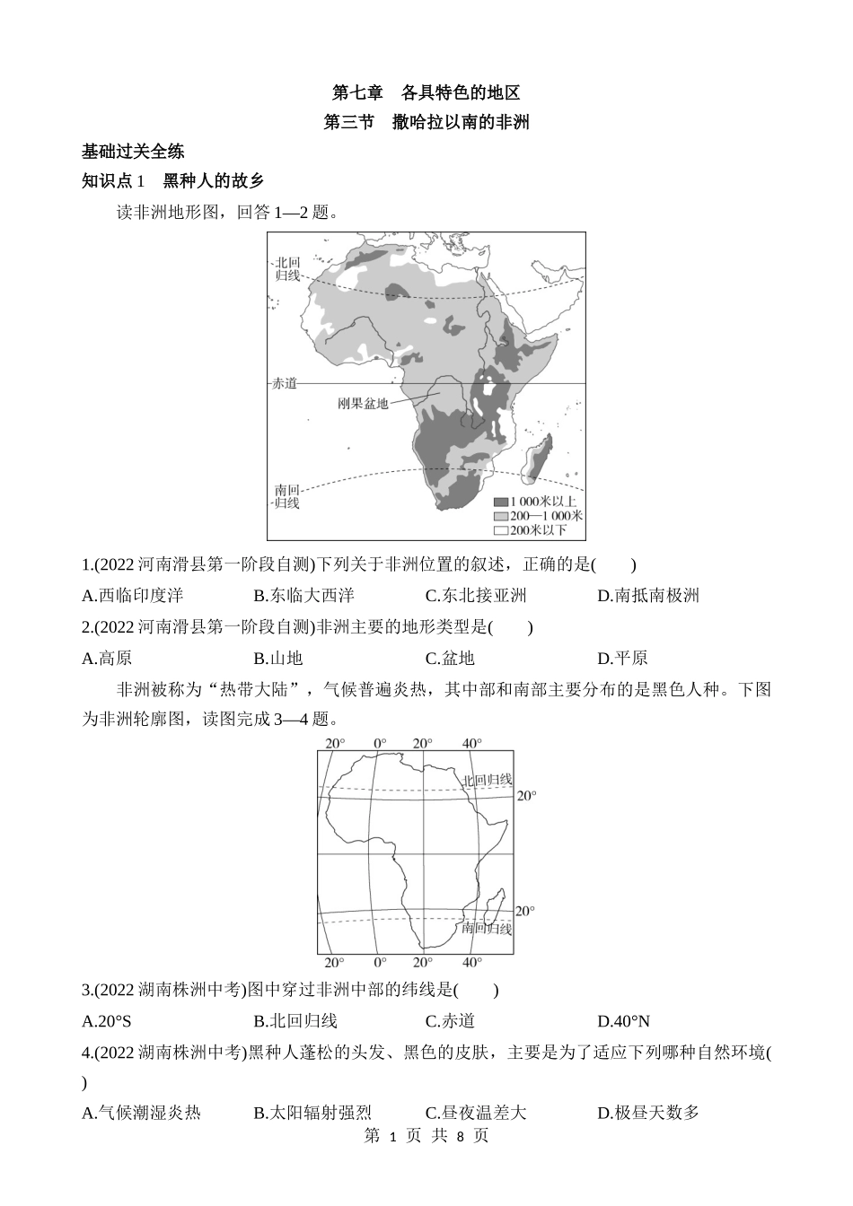 【七年级下册地理商务星球版】7.3 撒哈拉以南的非洲 同步练习.docx_第1页