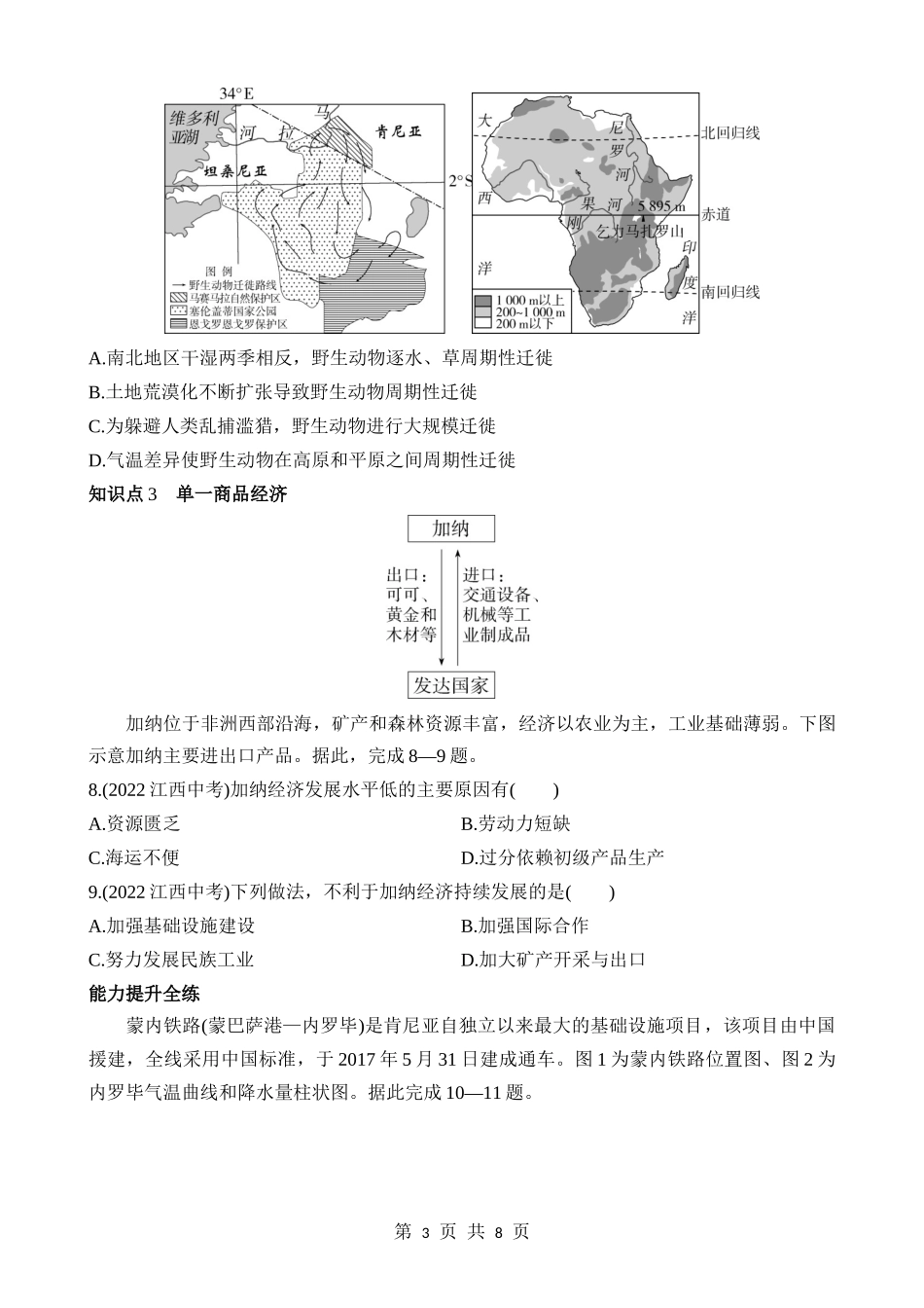 【七年级下册地理商务星球版】7.3 撒哈拉以南的非洲 同步练习.docx_第3页