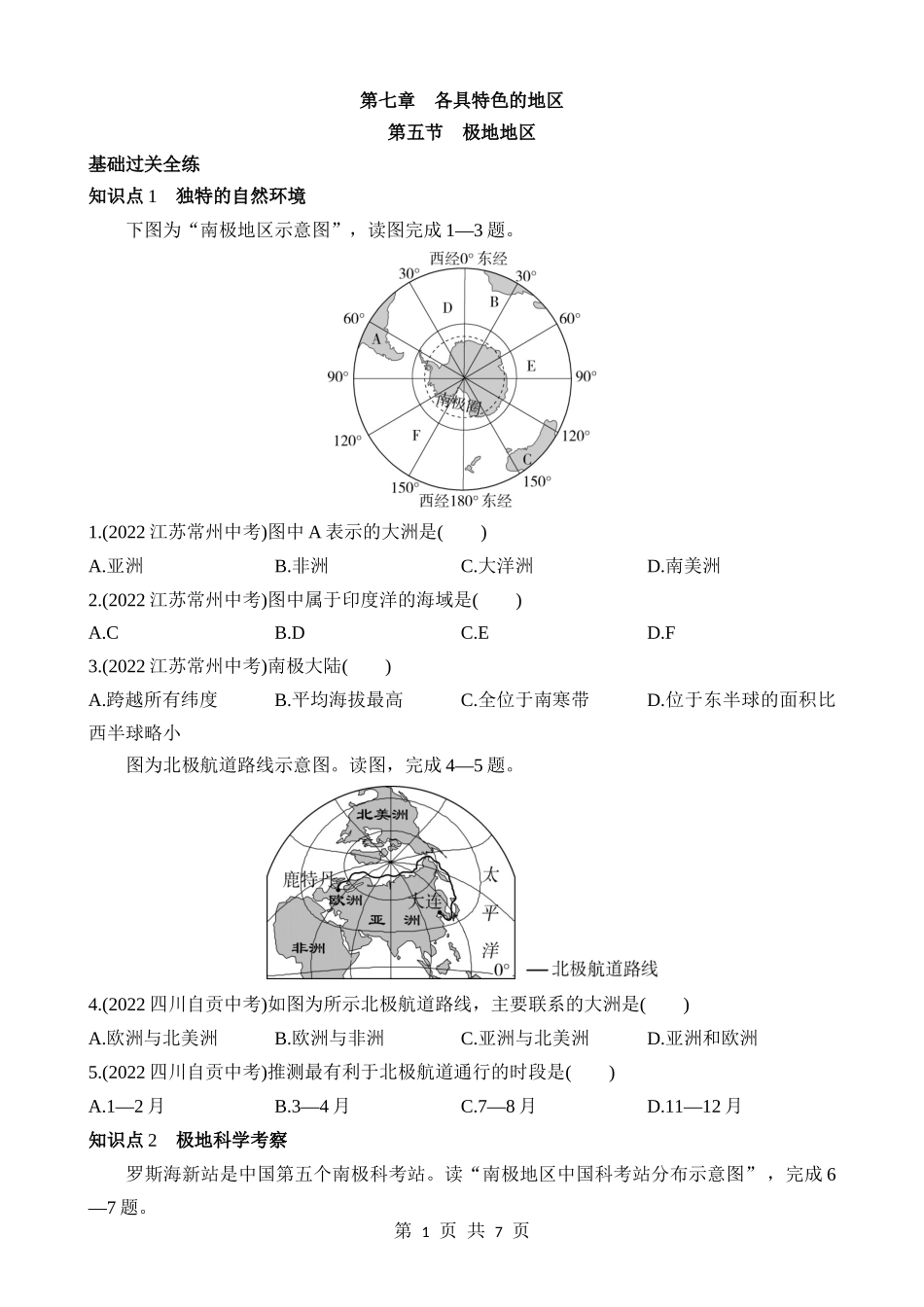 【七年级下册地理商务星球版】7.5 极地地区 同步练习.docx_第1页