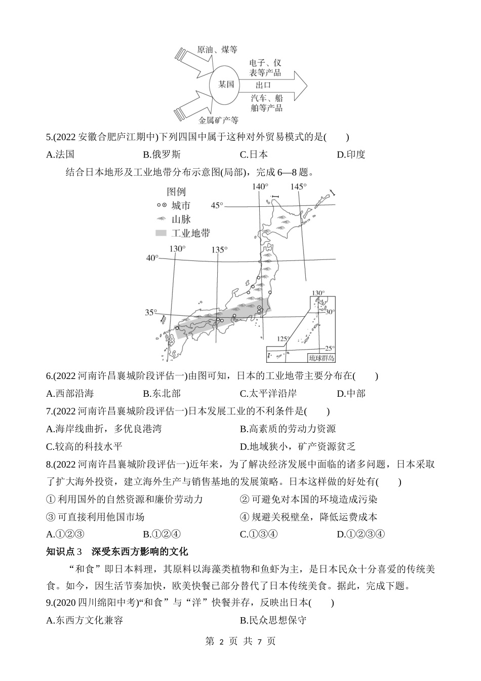 【七年级下册地理商务星球版】8.1 日本 同步练习.docx_第2页