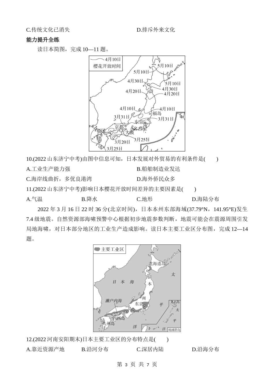 【七年级下册地理商务星球版】8.1 日本 同步练习.docx_第3页