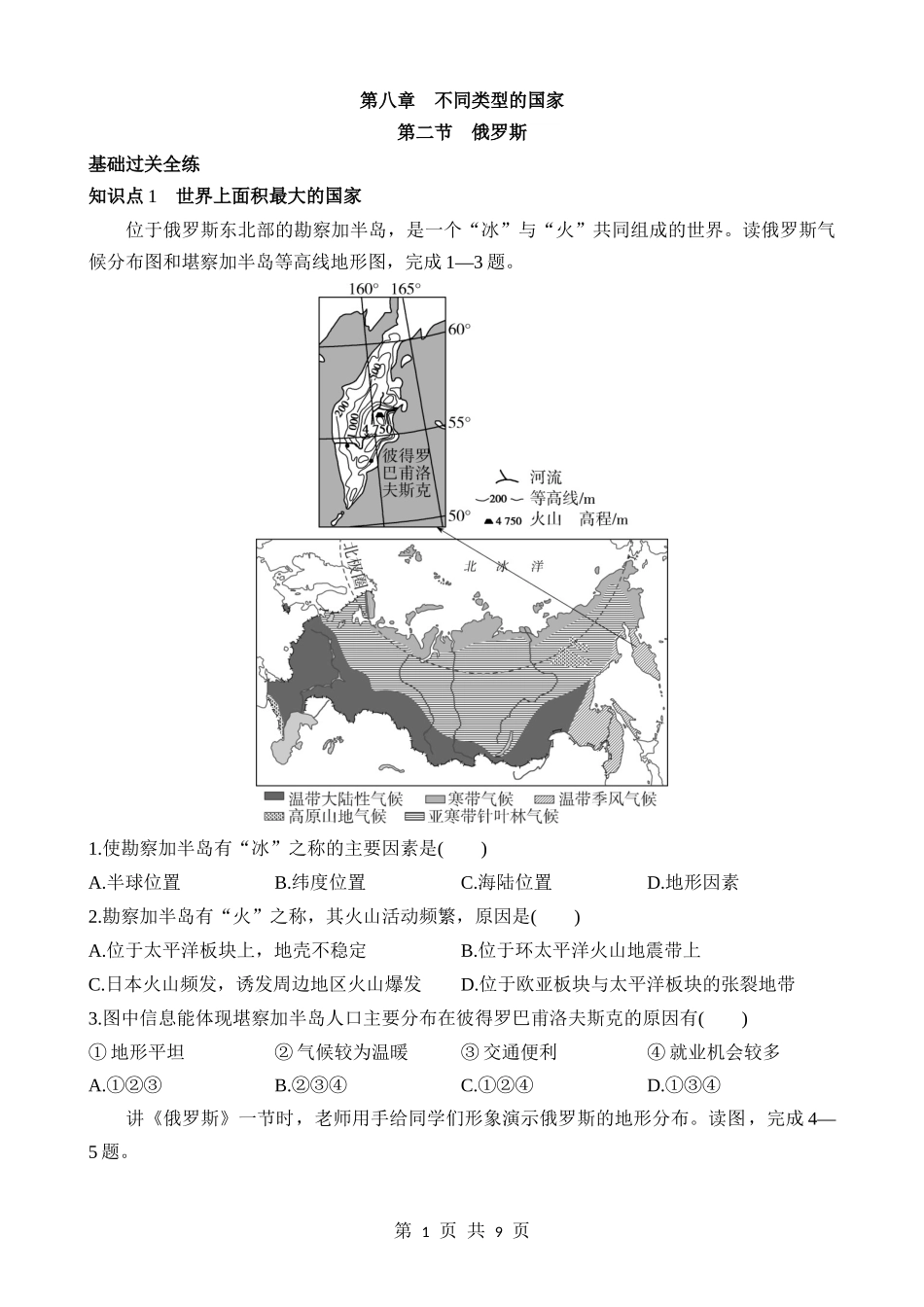 【七年级下册地理商务星球版】8.2 俄罗斯 同步练习.docx_第1页