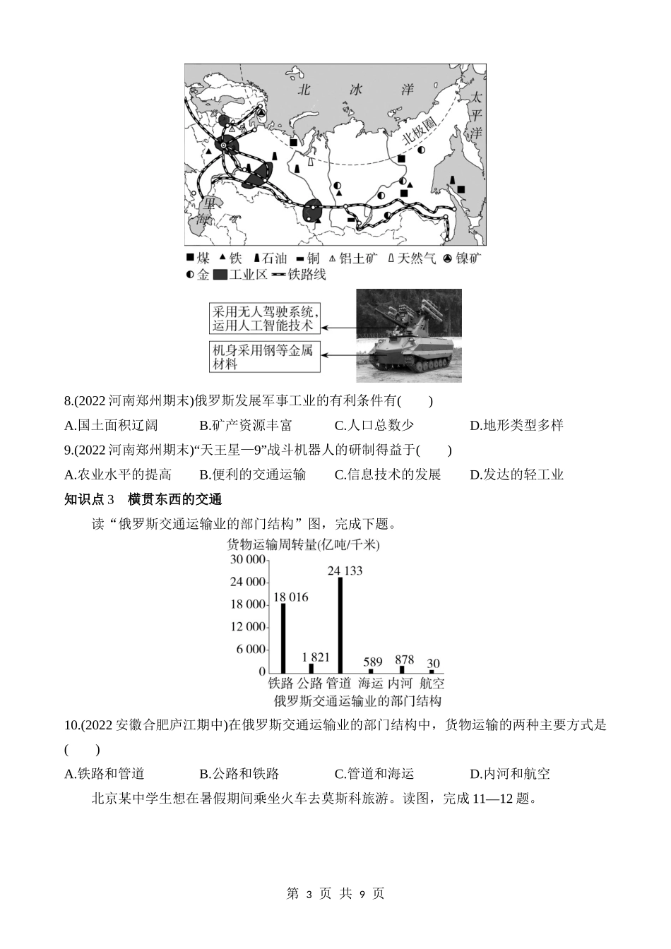 【七年级下册地理商务星球版】8.2 俄罗斯 同步练习.docx_第3页