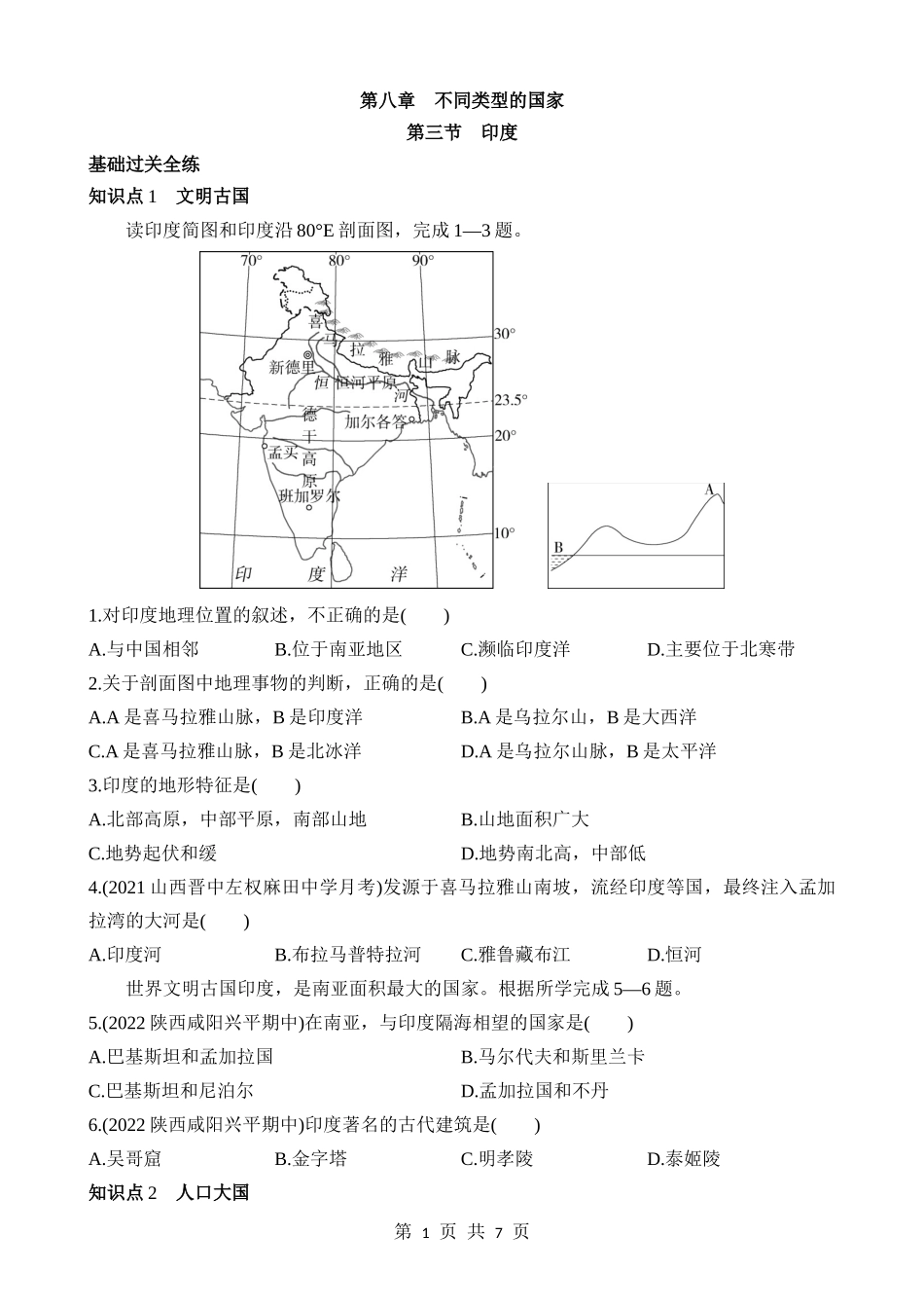 【七年级下册地理商务星球版】8.3 印度 同步练习.docx_第1页