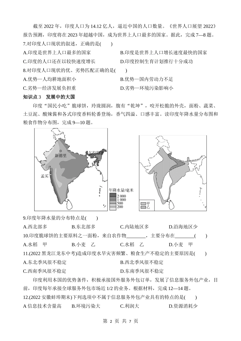 【七年级下册地理商务星球版】8.3 印度 同步练习.docx_第2页