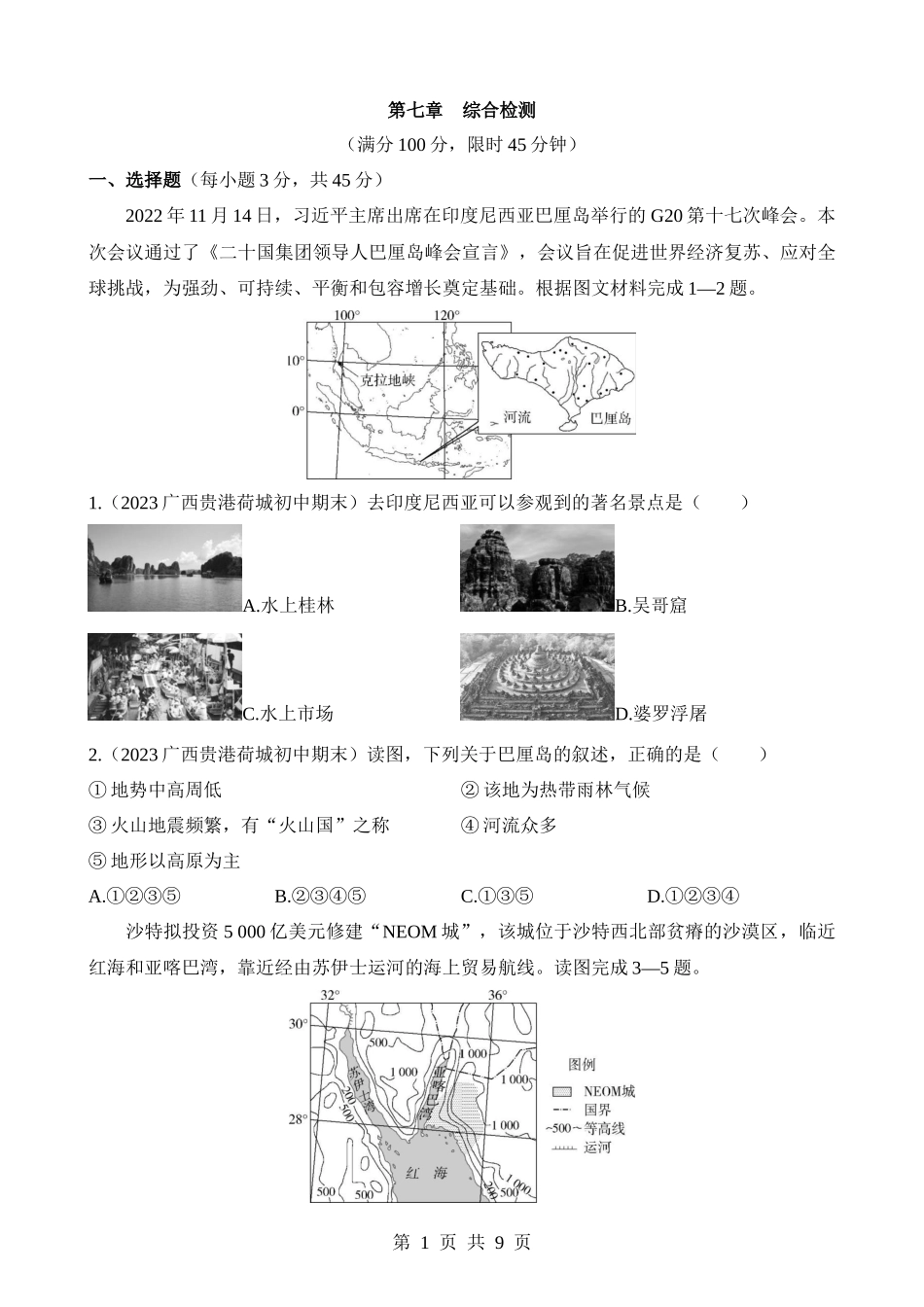 【七年级下册地理商务星球版】第7章 综合检测.docx_第1页