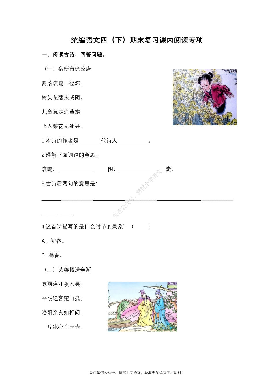 四（ 下）期末复习-课内阅读专项.pdf_第1页