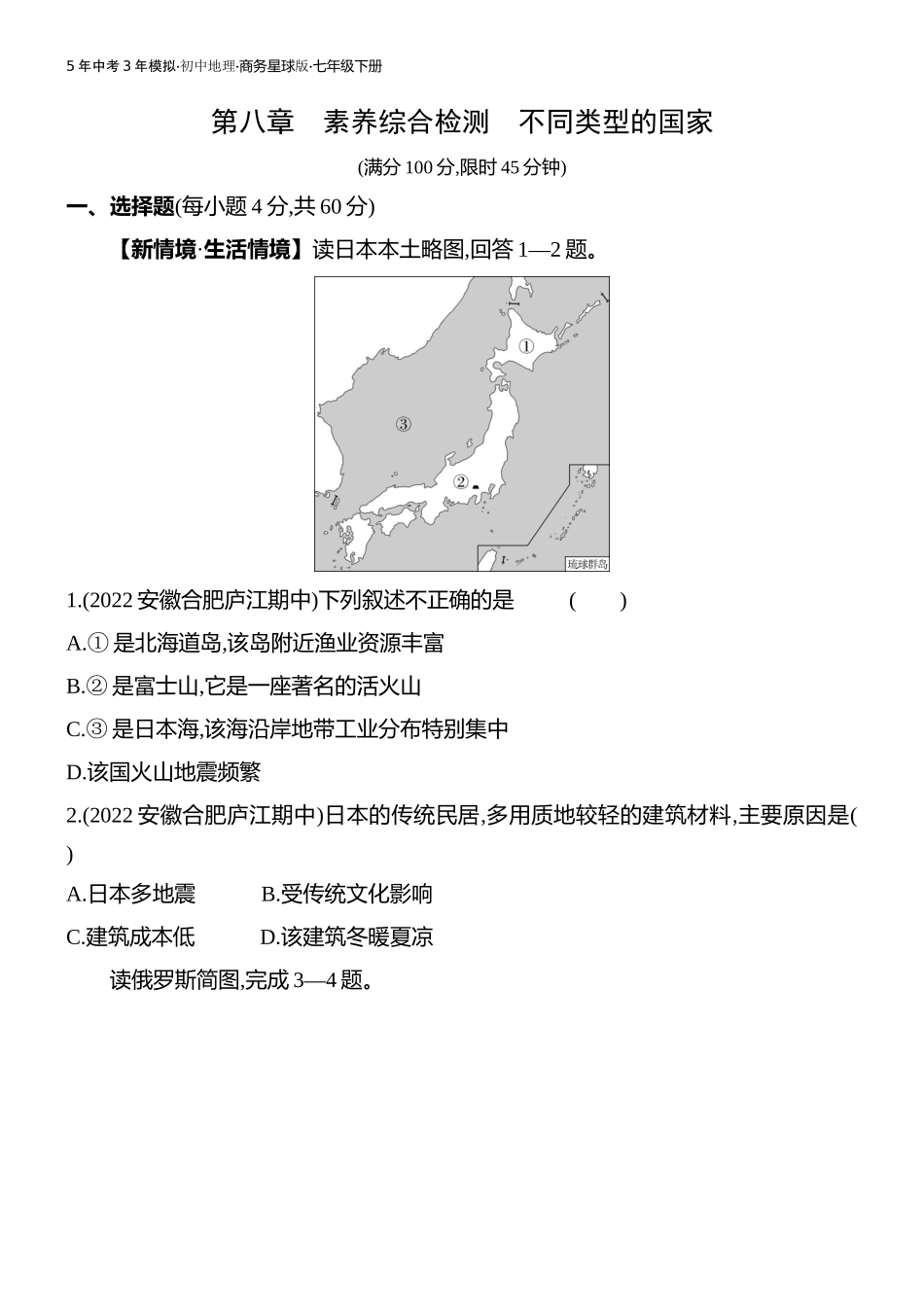 【七年级下册地理商务星球版】第八章 不同类型的国家 素养综合检测.docx_第1页