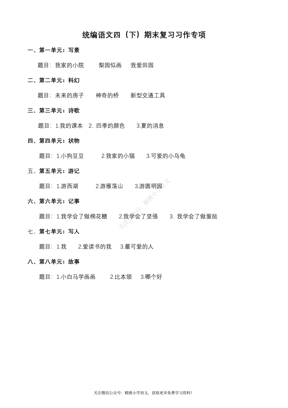 四（ 下）期末复习--习作专项.pdf_第1页