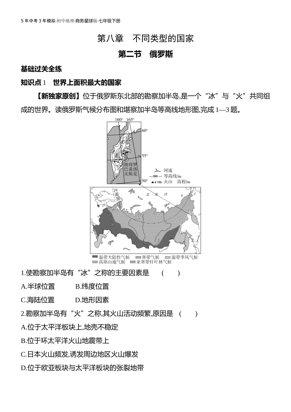 【七年级下册地理商务星球版】第八章 不同类型的国家-全练版：第二节　俄罗斯.docx_第1页