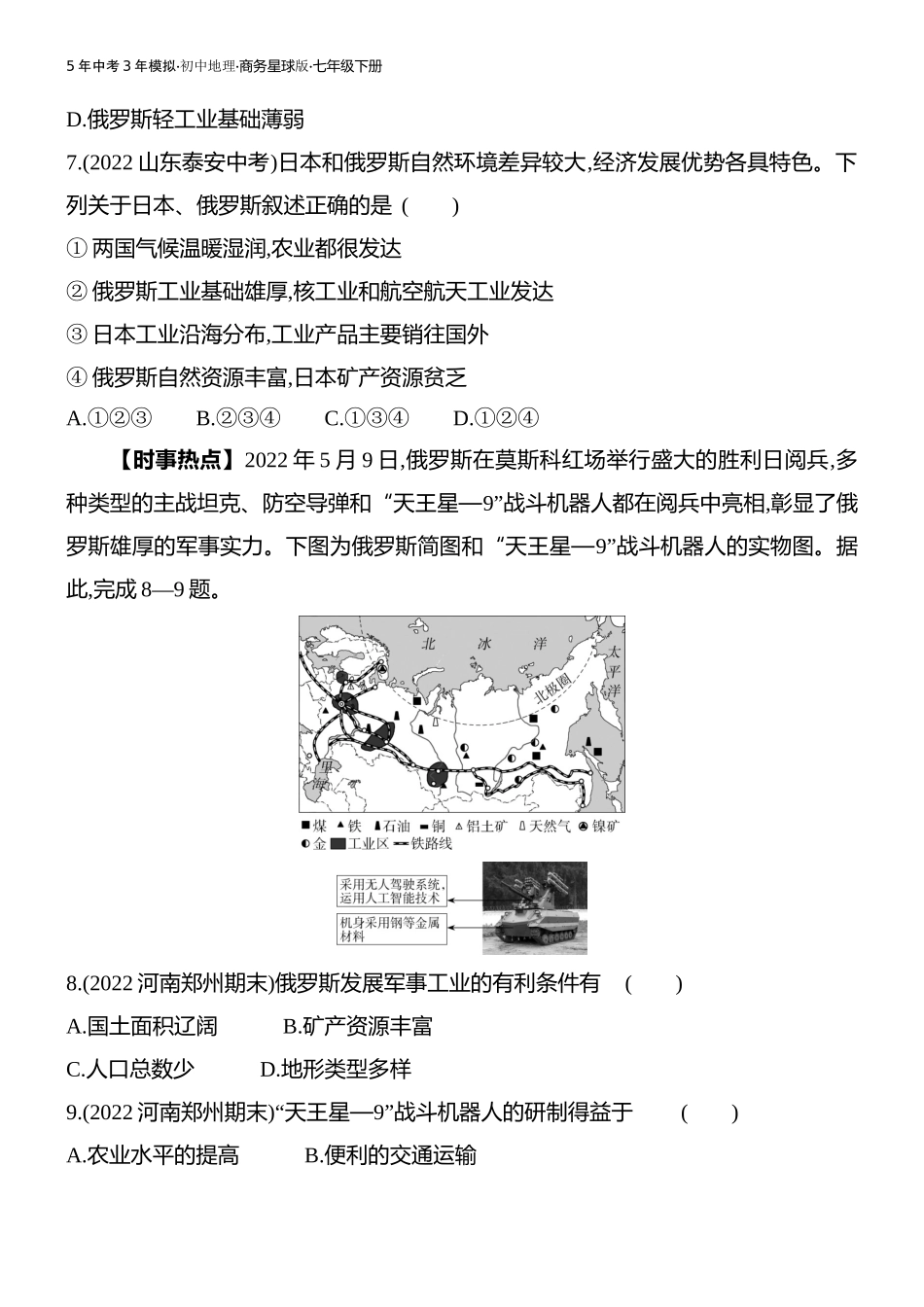 【七年级下册地理商务星球版】第八章 不同类型的国家-全练版：第二节　俄罗斯.docx_第3页