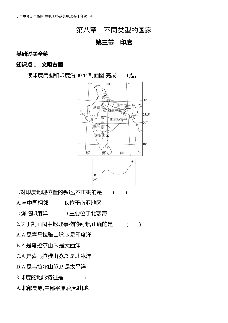 【七年级下册地理商务星球版】第八章 不同类型的国家-全练版：第三节　印度.docx_第1页