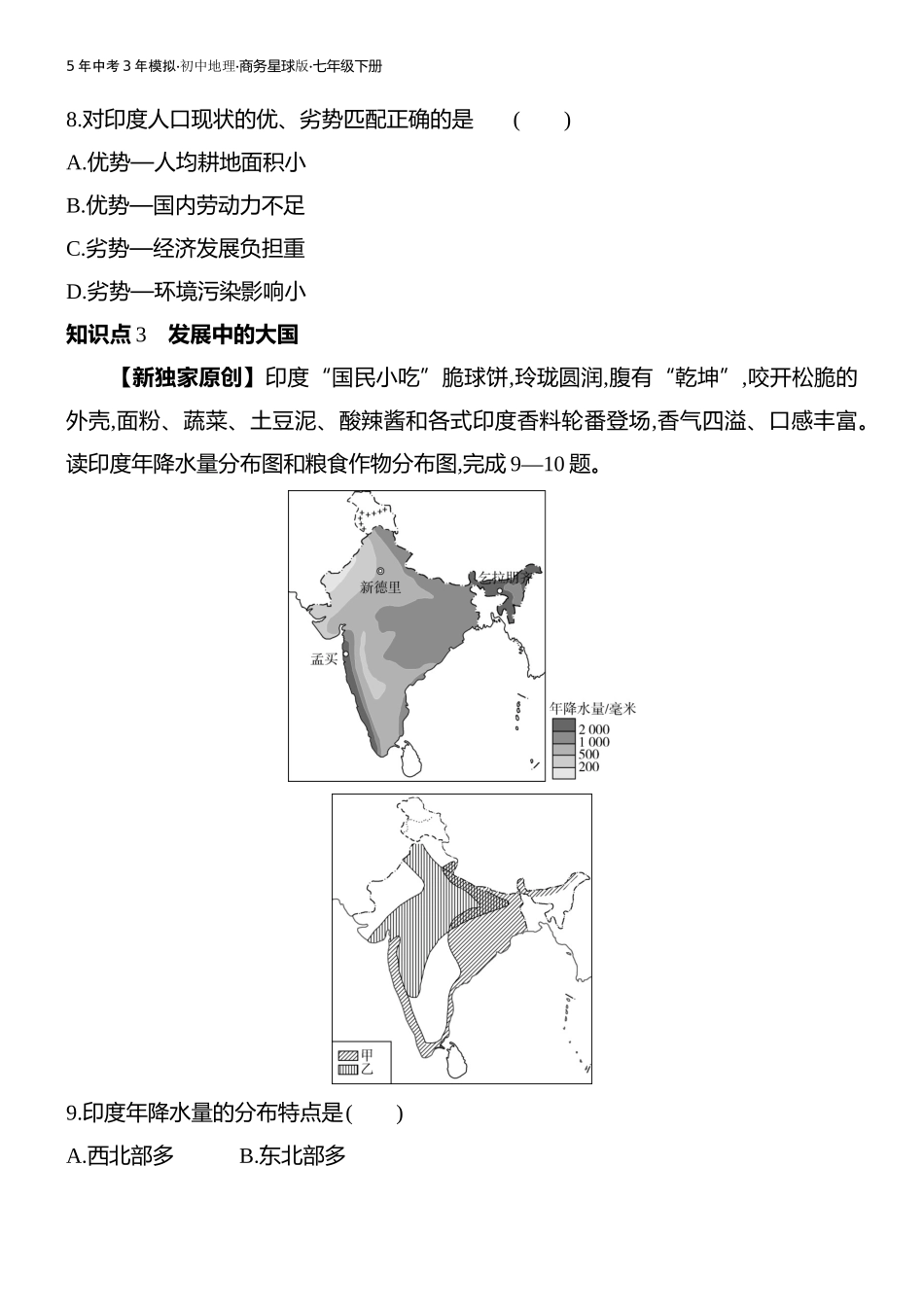 【七年级下册地理商务星球版】第八章 不同类型的国家-全练版：第三节　印度.docx_第3页