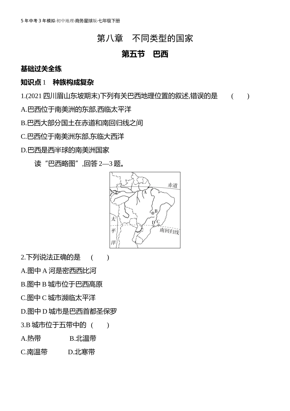 【七年级下册地理商务星球版】第八章 不同类型的国家-全练版：第五节　巴西.docx_第1页