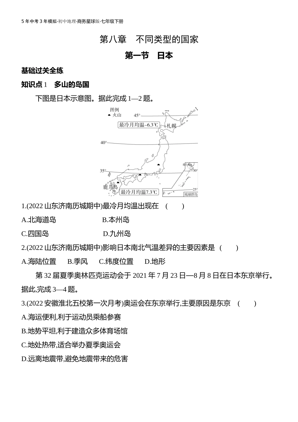 【七年级下册地理商务星球版】第八章 不同类型的国家-全练版：第一节　日本.docx_第1页