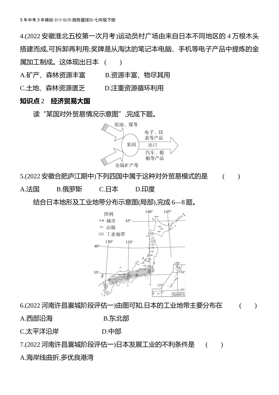 【七年级下册地理商务星球版】第八章 不同类型的国家-全练版：第一节　日本.docx_第2页