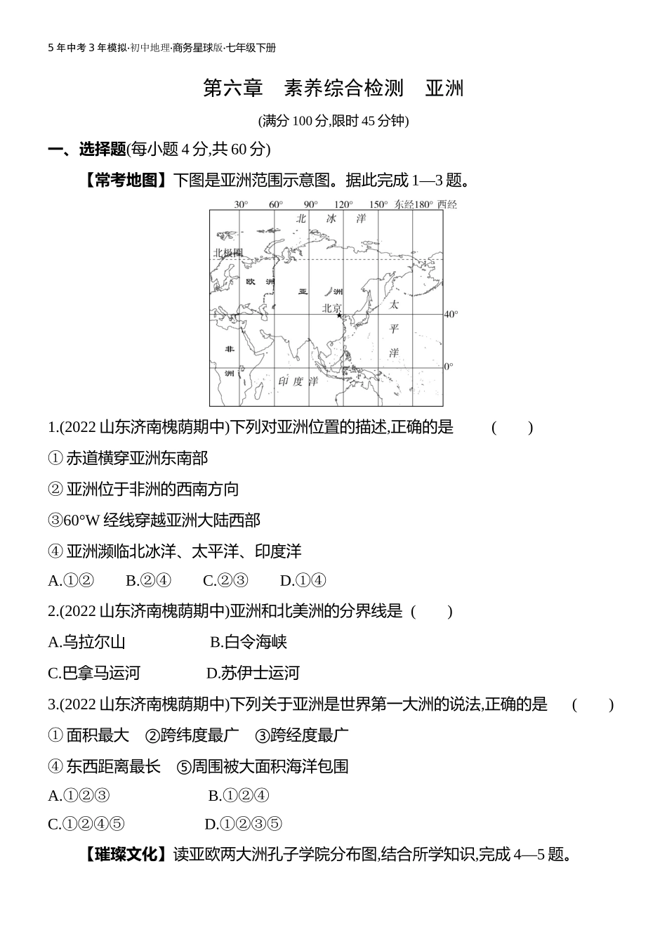 【七年级下册地理商务星球版】第六章亚洲 素养综合检测.docx_第1页