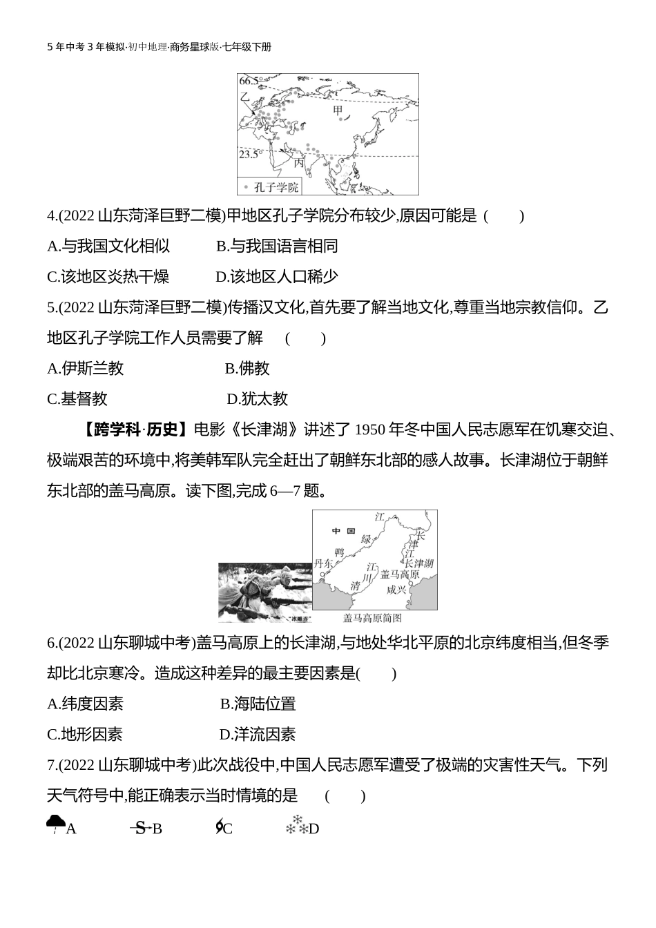 【七年级下册地理商务星球版】第六章亚洲 素养综合检测.docx_第2页