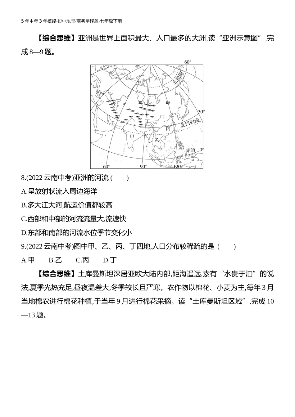 【七年级下册地理商务星球版】第六章亚洲 素养综合检测.docx_第3页