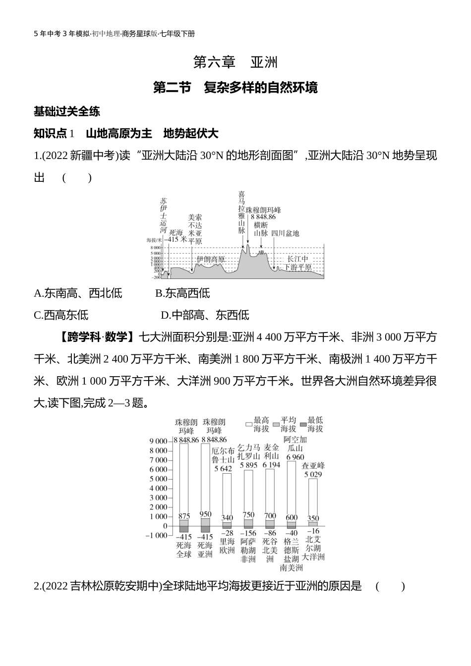 【七年级下册地理商务星球版】第六章亚洲-全练版：第二节 复杂多样的自然环境.docx_第1页