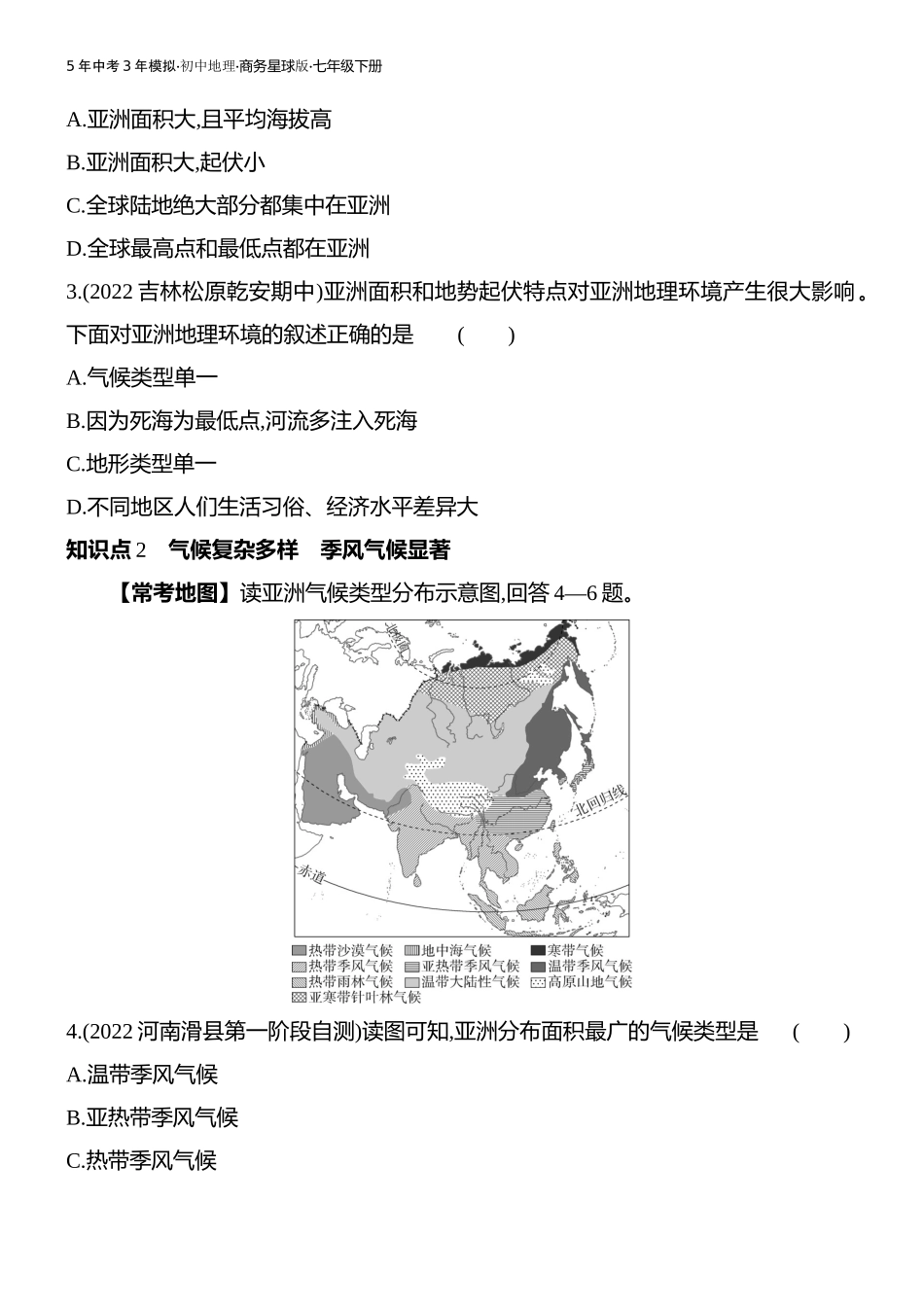 【七年级下册地理商务星球版】第六章亚洲-全练版：第二节 复杂多样的自然环境.docx_第2页