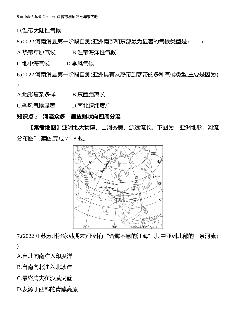 【七年级下册地理商务星球版】第六章亚洲-全练版：第二节 复杂多样的自然环境.docx_第3页