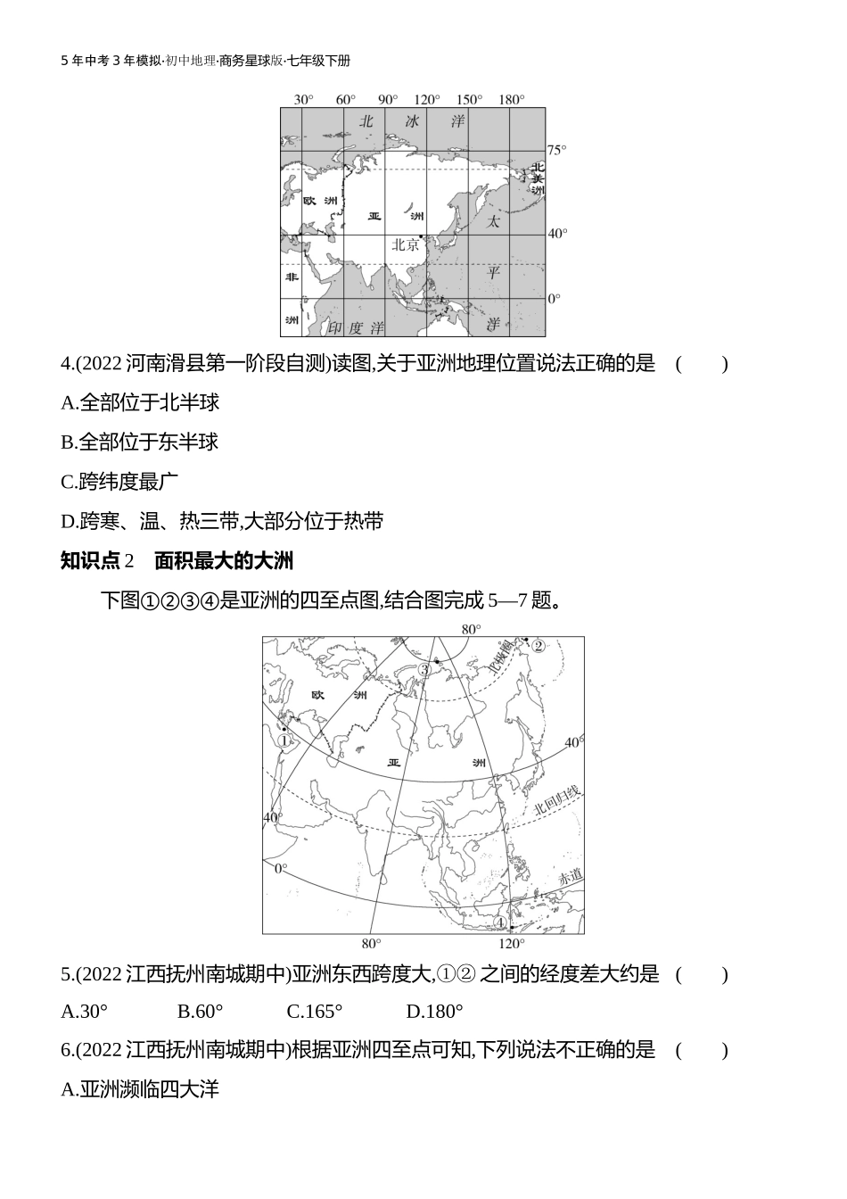 【七年级下册地理商务星球版】第六章亚洲-全练版：第一节 世界第一大洲.docx_第2页