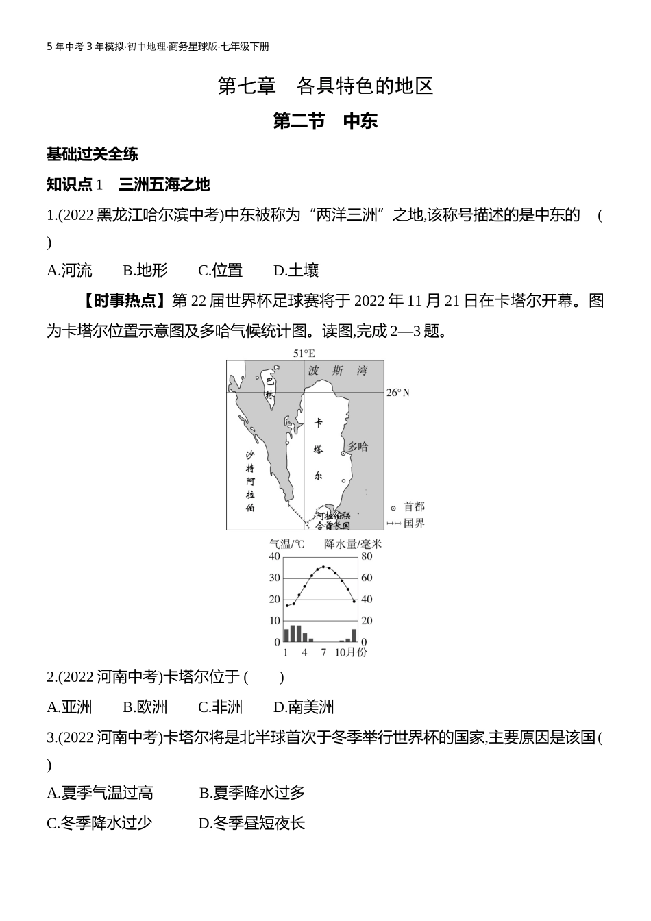 【七年级下册地理商务星球版】第七章 各具特色的地区-全练版：第二节　中东.docx_第1页