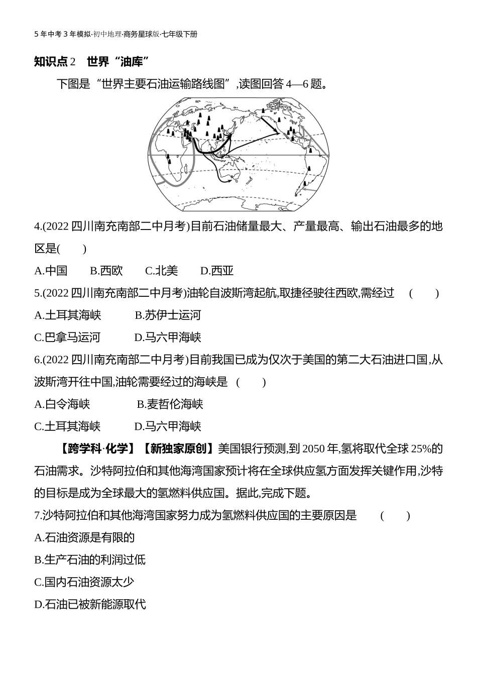 【七年级下册地理商务星球版】第七章 各具特色的地区-全练版：第二节　中东.docx_第2页