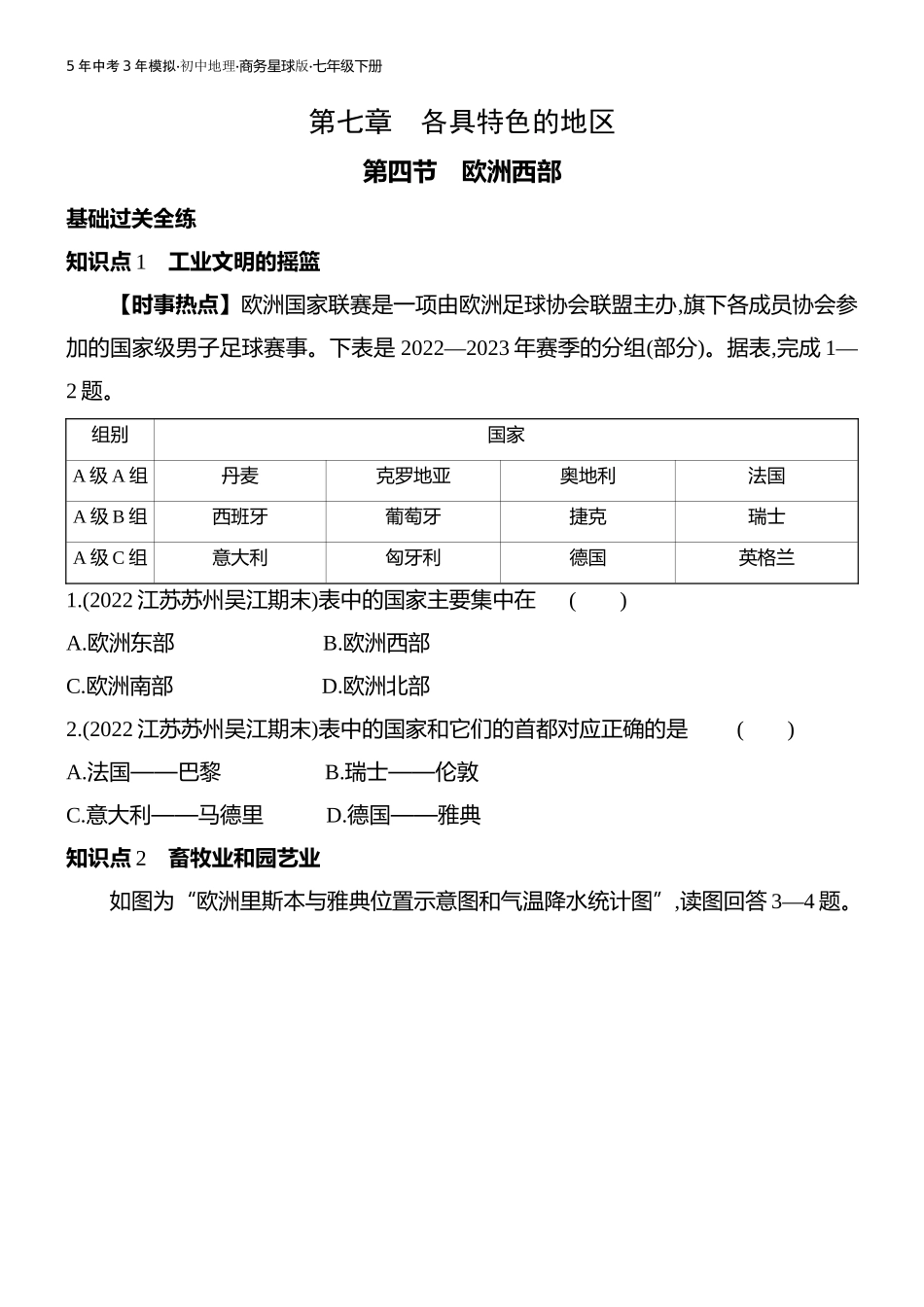 【七年级下册地理商务星球版】第七章 各具特色的地区-全练版：第四节　欧洲西部.docx_第1页