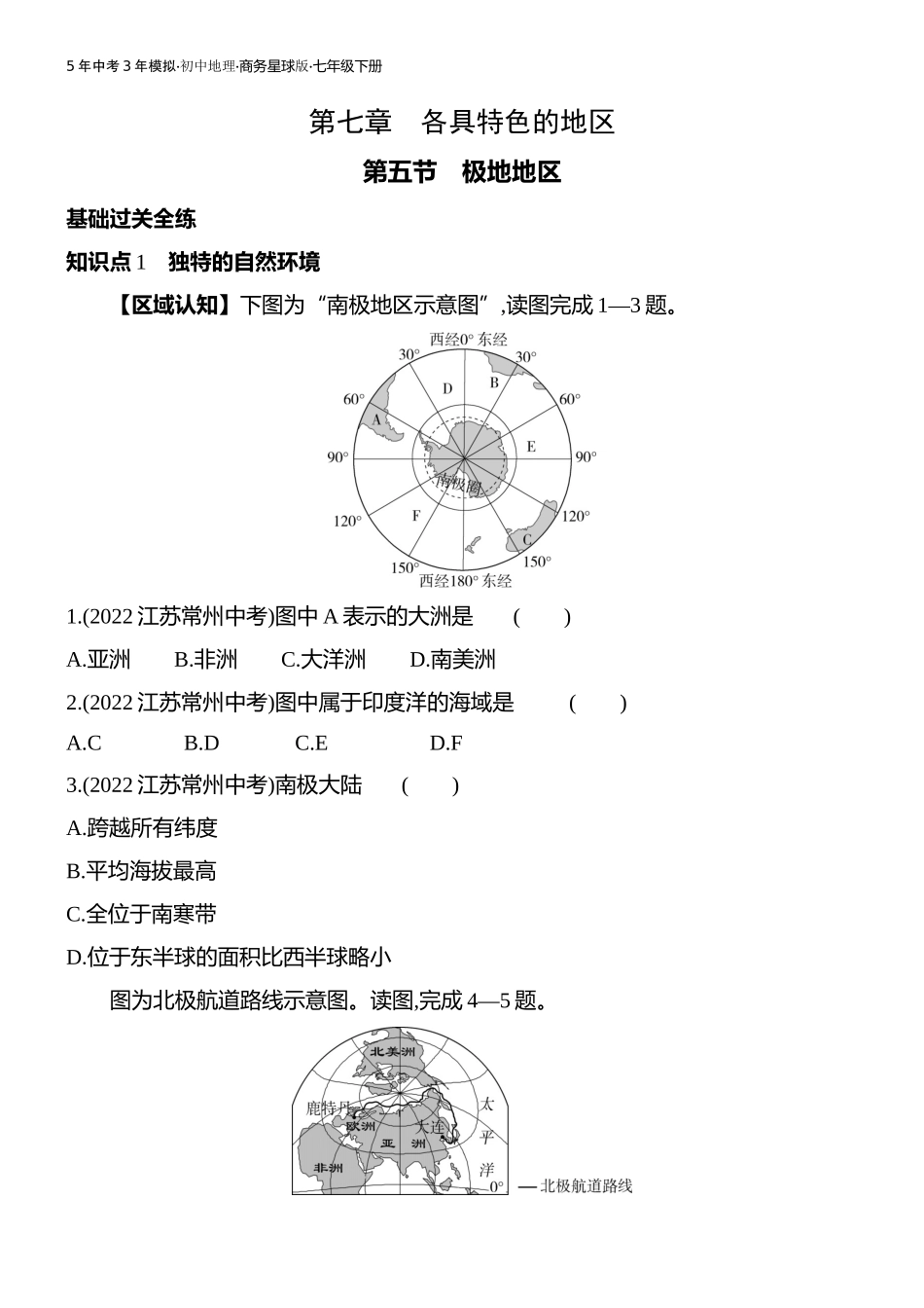 【七年级下册地理商务星球版】第七章 各具特色的地区-全练版：第五节　极地地区.docx_第1页