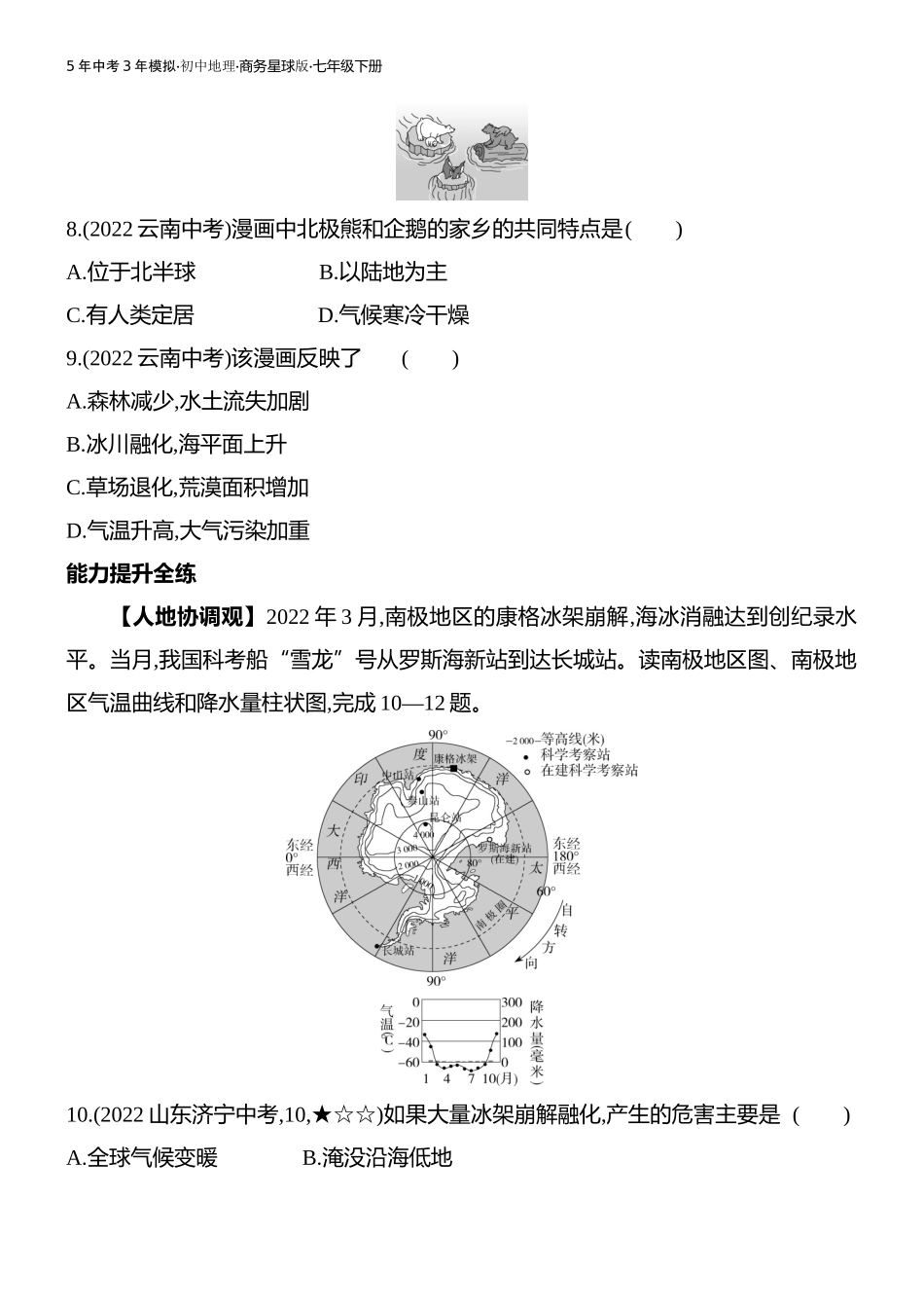 【七年级下册地理商务星球版】第七章 各具特色的地区-全练版：第五节　极地地区.docx_第3页