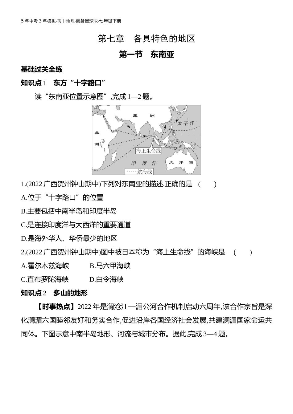 【七年级下册地理商务星球版】第七章 各具特色的地区-全练版：第一节　东南亚.docx_第1页