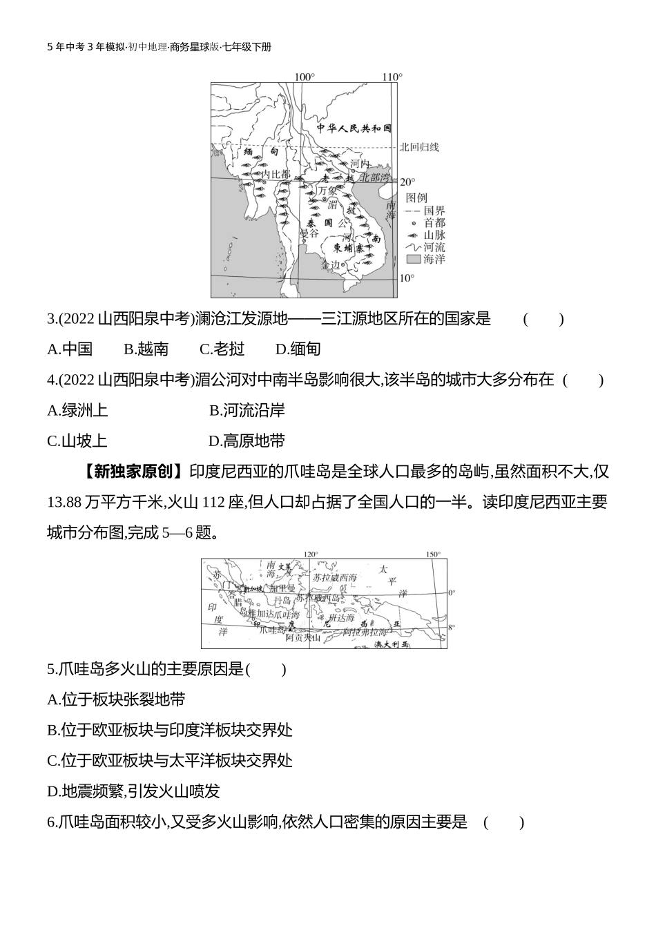 【七年级下册地理商务星球版】第七章 各具特色的地区-全练版：第一节　东南亚.docx_第2页