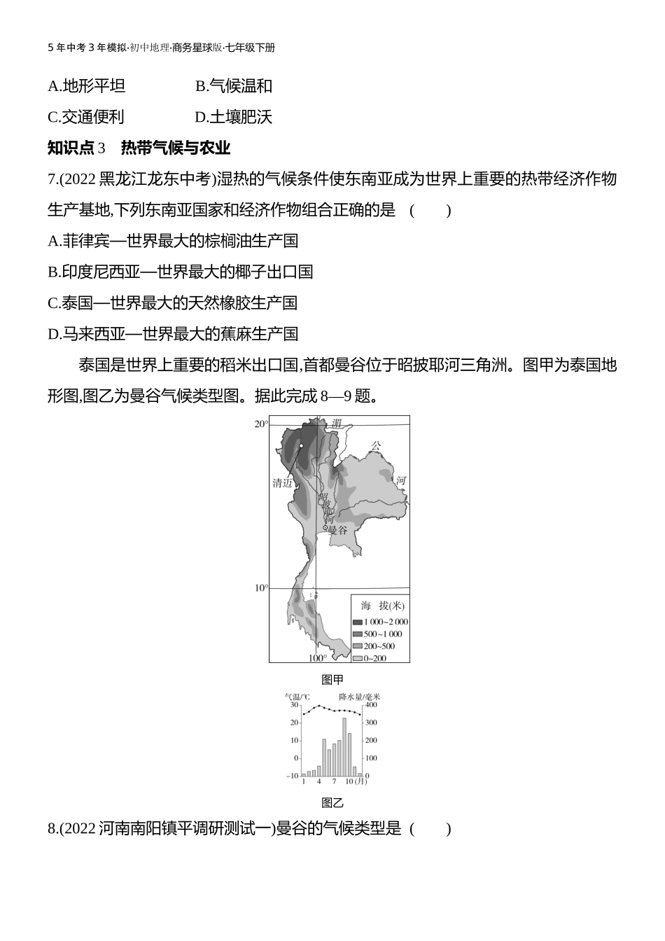 【七年级下册地理商务星球版】第七章 各具特色的地区-全练版：第一节　东南亚.docx_第3页