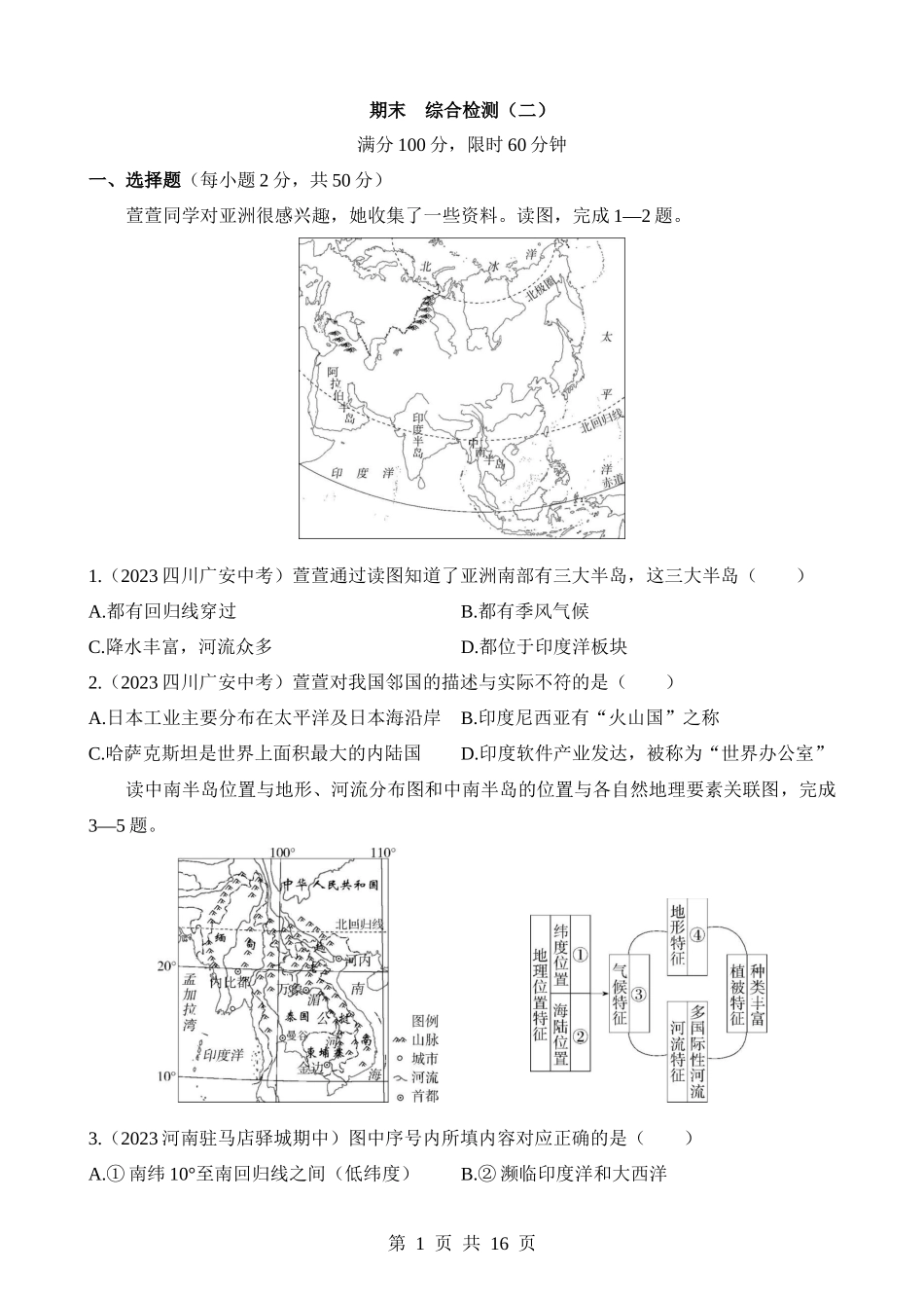 【七年级下册地理商务星球版】期末 综合检测（二）.docx_第1页