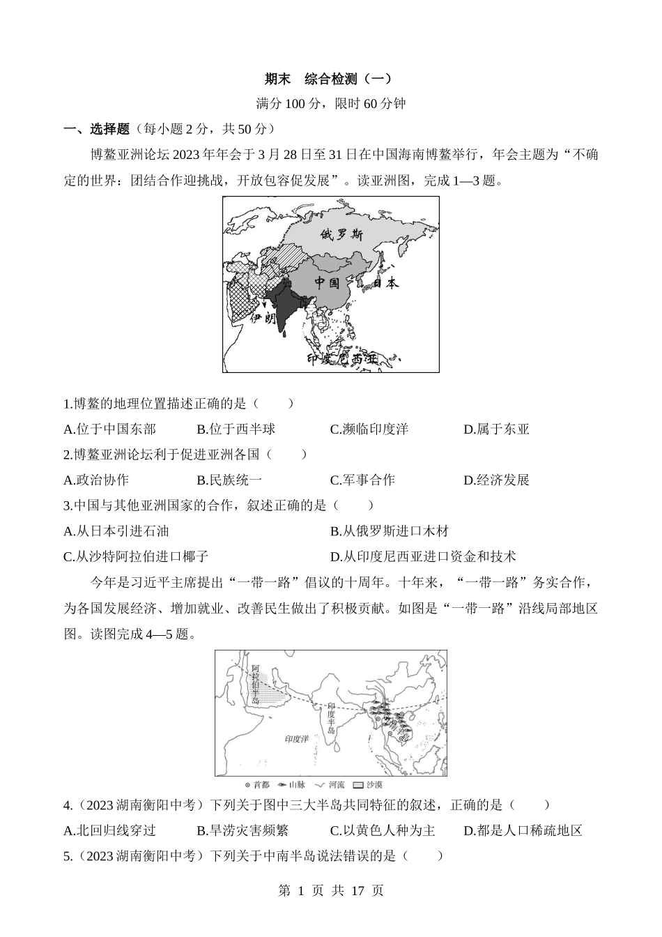 【七年级下册地理商务星球版】期末 综合检测（一）.docx_第1页