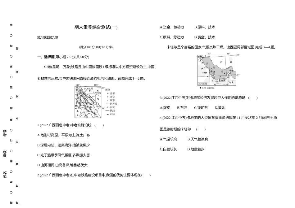 【七年级下册地理商务星球版】-期末素养综合测试(一).docx_第1页