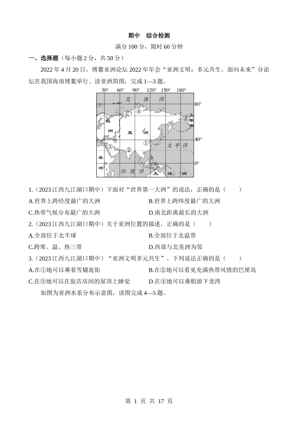 【七年级下册地理商务星球版】期中 综合检测.docx_第1页